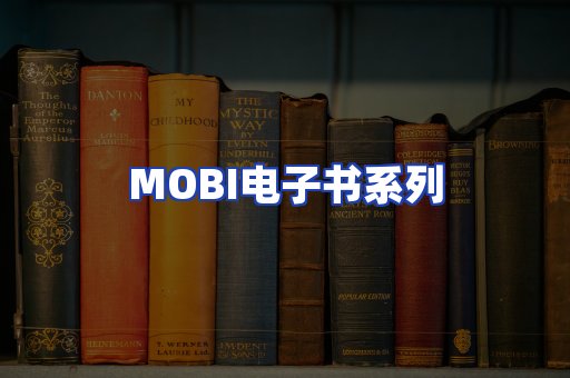 MOBI电子书系列